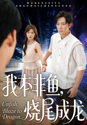 我本非鱼烧尾成龙（60集）每日分享短剧