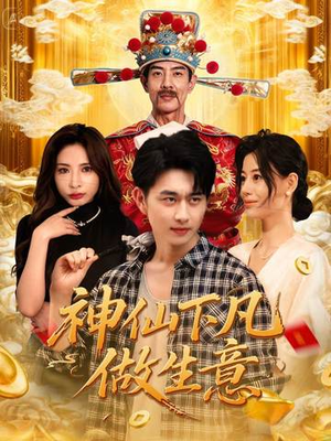 神仙下凡做生意(61集) 神仙下凡做生意(61集)甜宠短剧追到爽