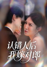 认错人后嫁对郎(70集) 认错人后嫁对郎(70集)精彩短剧推荐