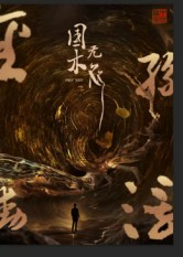 国木无双（50集）夸克网盘观看