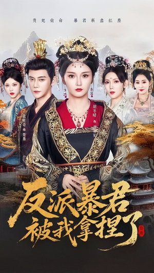 反派暴君被我拿捏了（60集）精彩短剧下载