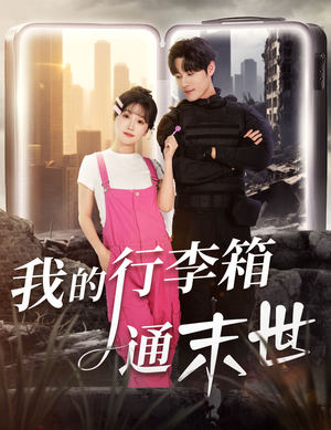 我的行李箱通末世（55集）免费短剧全集看