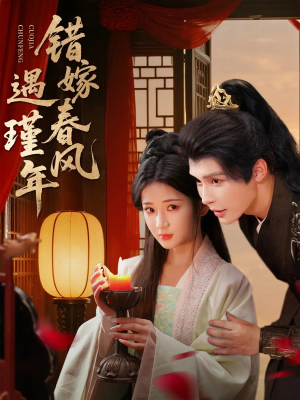 错嫁春风遇瑾年(74集) 错嫁春风遇瑾年(74集)百度网盘资源