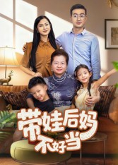 带娃后妈不好当(50集) 带娃后妈不好当(50集)短剧热播推荐
