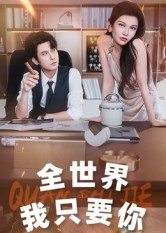 全世界我只要你（65集）更新时间一览表