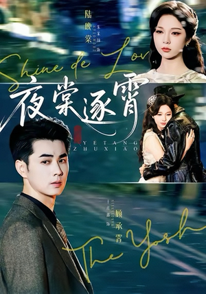 夜棠逐霄（74集）在线看完整版