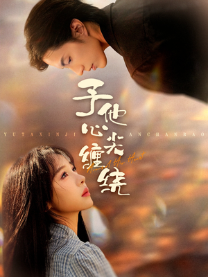 予他心尖缠绕（60集）红果短剧看全集