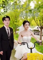 爱意燃尽，我转身高嫁（65集）在哪里可以全集