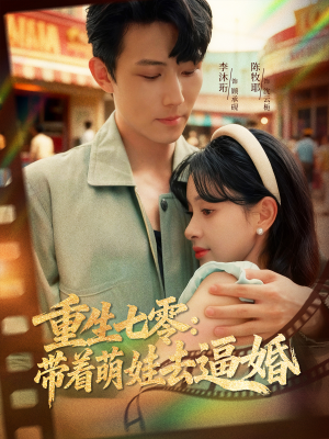 重生七零：带着萌娃去逼婚（76集）去哪里看