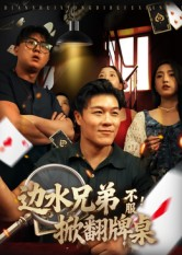 边水兄弟不服！掀翻牌桌（50集）一口气追完全集