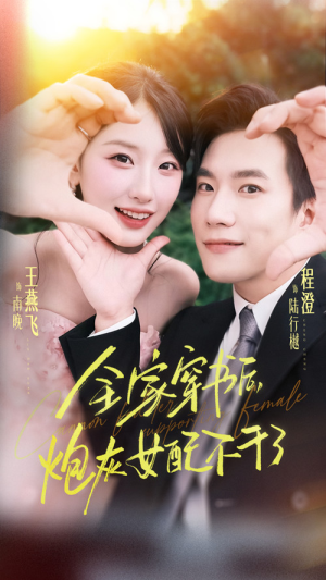 全家穿书后炮灰女配不干了（65集）短剧有好货推荐