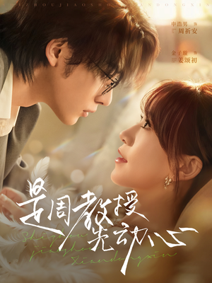 是周教授先动心（94集）好看的短剧