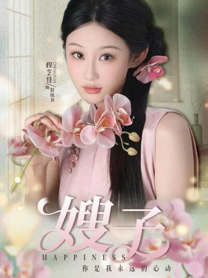 嫂子（38集）免费短剧完整版