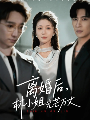 离婚后林小姐光芒万丈（62集）热门短剧推荐