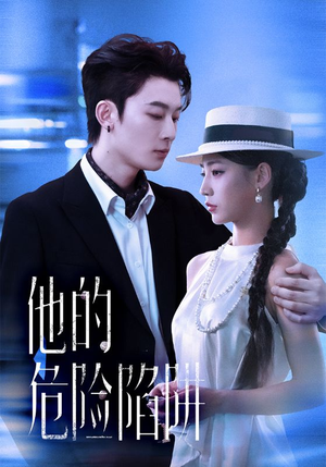 他的危险陷阱(56集) 他的危险陷阱(56集)经典老剧免费看