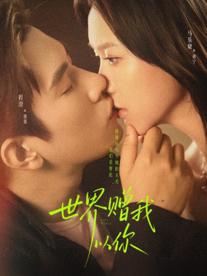 世界赠我以你（64集）火爆短剧来袭