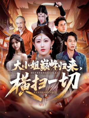 遭背叛后，大小姐做法绝了（72集）无需充值尽情看