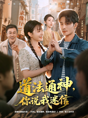 道法通神,你说我迷信(80集) 道法通神,你说我迷信(80集)最后一集