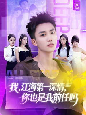 我江海第一深情你也是我前任吗（120集）免费全集短剧