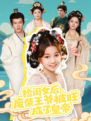 捡闺女后，废柴王爷被旺成了皇帝（72集）看到大结局