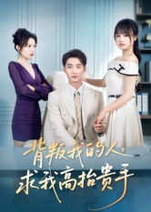 背叛我的人，求我高抬贵手（72集）在线观看全集
