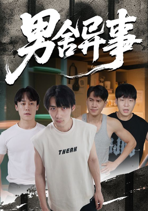 男舍异事（44集）短剧看全集