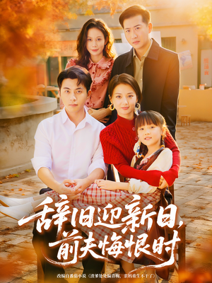 辞旧迎新日，前夫悔恨时（86集）亿万短剧抢先看