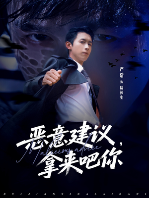 恶意建议,拿来吧你(82集) 恶意建议,拿来吧你(82集)一口气追完短剧