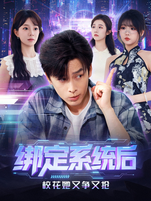 绑定系统后校花她又争又抢(75集) 绑定系统后校花她又争又抢(75集)短剧热门分享