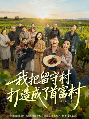 我把留守村打造成了首富村(78集) 我把留守村打造成了首富村(78集)短剧热门推荐