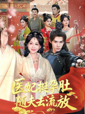 医妃挺孕肚随夫去流放（70集）短剧推荐更新中