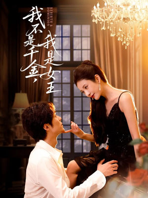我不是千金,我是女王(60集) 我不是千金,我是女王(60集)好看的国产短剧
