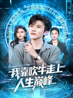 我靠吹牛走向人生巅峰（78集）让你一口气看完