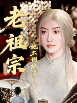 青丝咒白发缘（65集）亿万短剧抢先看