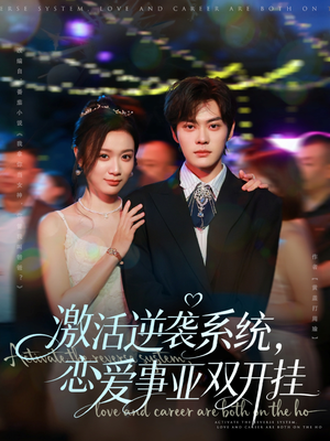 激活逆袭系统，恋爱事业双开挂（80集）经典老剧免费看
