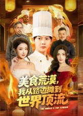 美食荒漠：我从路边摊到世界顶流（81集）热门短剧分享