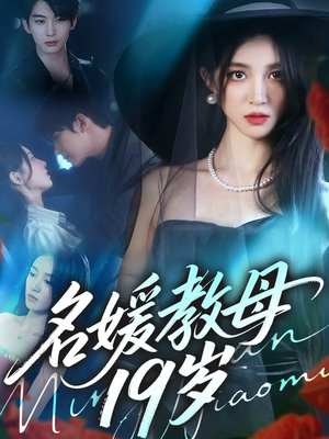 名媛教母19岁(70集) 名媛教母19岁(70集)超好看古装短剧