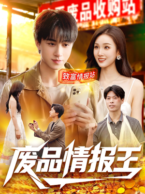 废品情报王（117集）这部短剧太好看