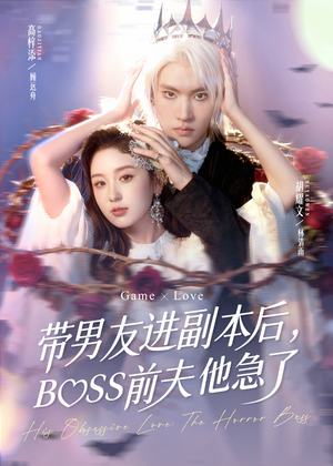 带男友进副本后,BOSS前夫他急了(79集) 带男友进副本后,BOSS前夫他急了(79集)好看短剧推荐