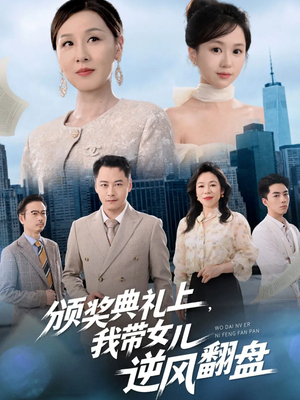颁奖典礼上，我带女儿逆风翻盘（61集）热播古装短剧