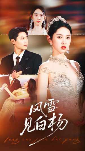 风雪见白杨(93集) 风雪见白杨(93集)全网短剧抢先看