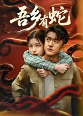 吾乡有蛇 （50集）热播短剧重燃