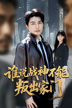 谁说战神不能叛出家门（60集）最后的大结局