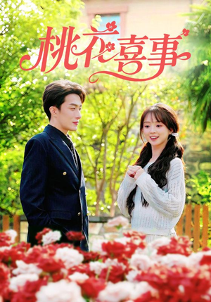 桃花喜事（63集）最新短剧推荐