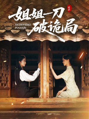 姐姐一刀破诡局（64集）追风的女孩短剧