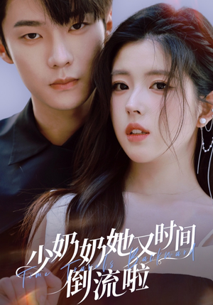 少奶奶她又时间倒流啦（72集）80到100集