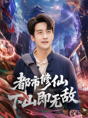 都市修仙下山即无敌（105集）完整版免费观看