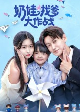 奶娃找爹大作战（50集）短剧