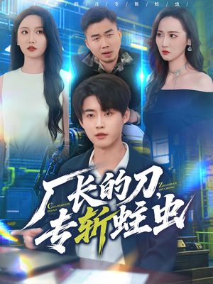 厂长的刀，专斩蛀虫（81集）短剧全集完整