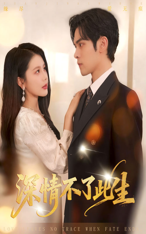 深情不了此生 （60集）短剧太上头了